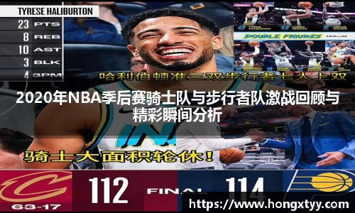 2020年NBA季后赛骑士队与步行者队激战回顾与精彩瞬间分析