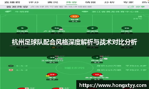 杭州足球队配合风格深度解析与战术对比分析