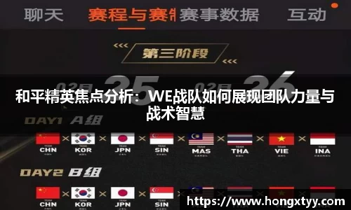 和平精英焦点分析：WE战队如何展现团队力量与战术智慧